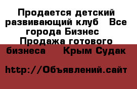 Продается детский развивающий клуб - Все города Бизнес » Продажа готового бизнеса   . Крым,Судак